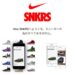 NIKE SNKRSの国内スマホアプリが3/20に配信開始